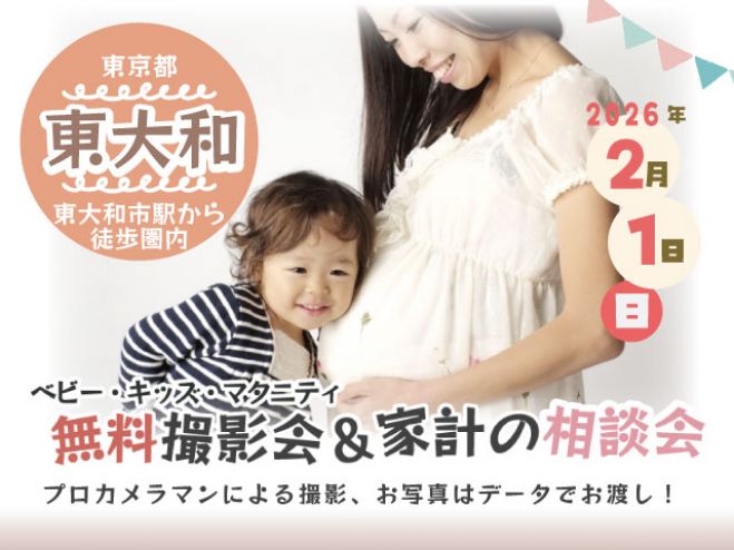 東大和★【無料】2/1(日)☆ベビー・キッズ・マタニティ撮影会