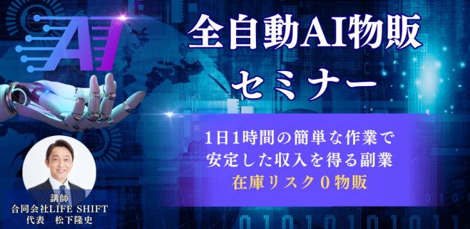 【全自動AI物販】1日1時間の簡単な作業でできる新規事業セミナー