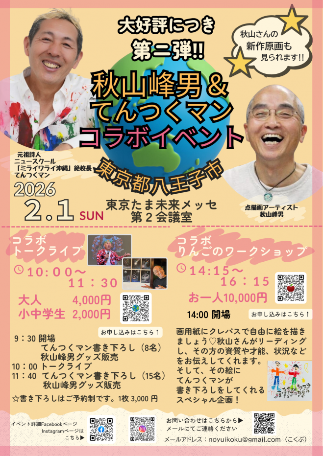 秋山峰男&てんつくマン コラボイベント 2026年2月1日（東京都） - こく