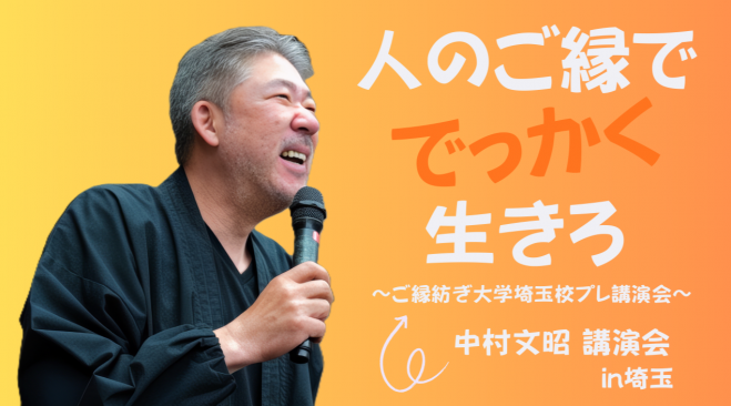 中村文昭講演会～人のご縁ででっかく生きろ～「ご縁紡ぎ大学埼玉校1期