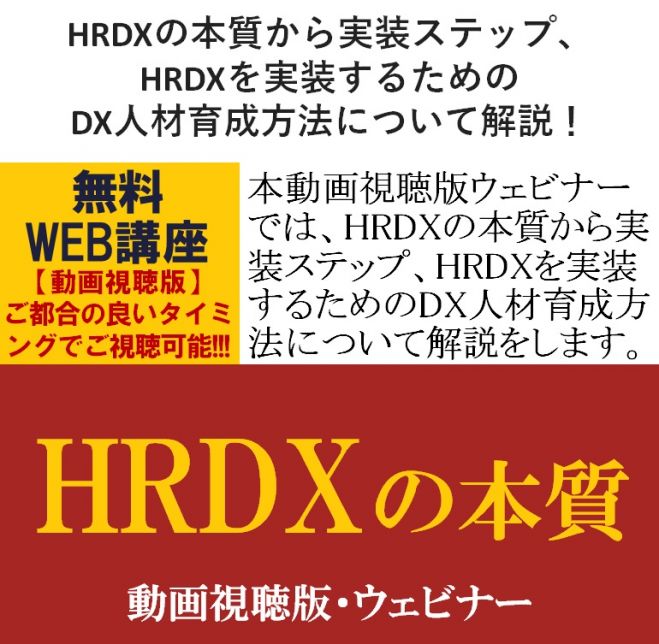 HRDXの本質から実装ステップ、HRDXを実装するためのDX人材育成方法について解説【無料動画視聴版】HRDXの本質~人的データ活用による効果的な人事施策の立案