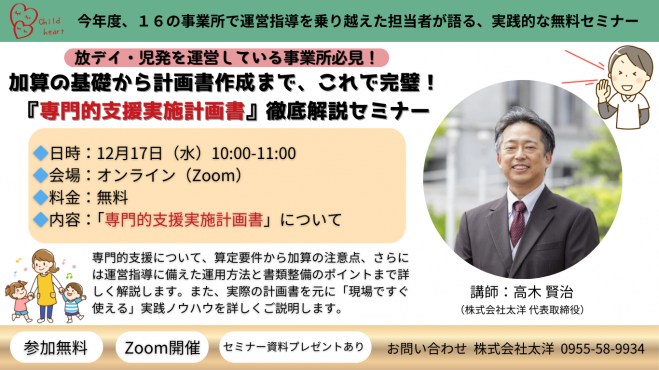 加算の基礎から計画書作成まで、これで完璧!『専門的支援実施計画書』徹底解説セミナー