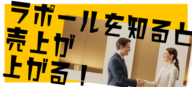 ラポールを知ると、売り上げが上がる!