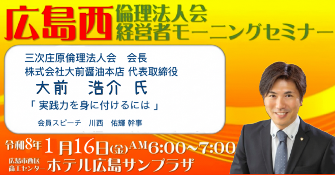 1月16日(金)【大前 浩介 氏】広島西倫理法人会【第1299回経営者モーニングセミナー】