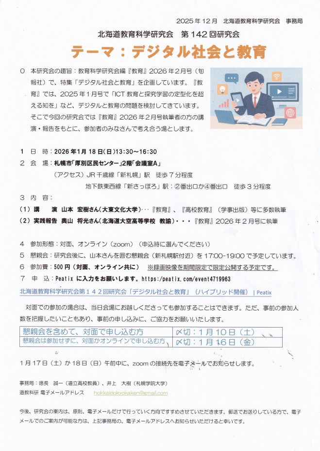 デジタル社会と教育-北海道教育科学研究会第142回研究会- 2026年1月18