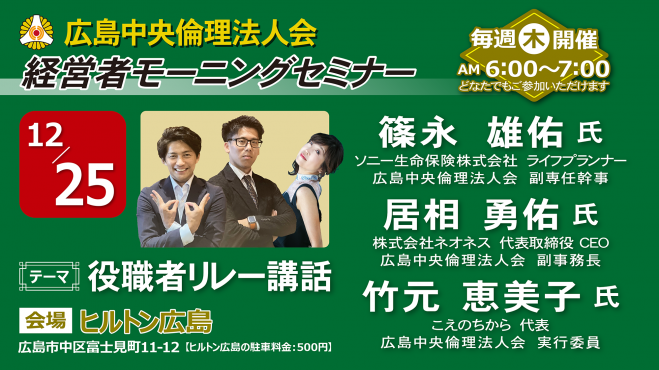 12月25日(木)経営者モーニングセミナー【会員リレー講話】