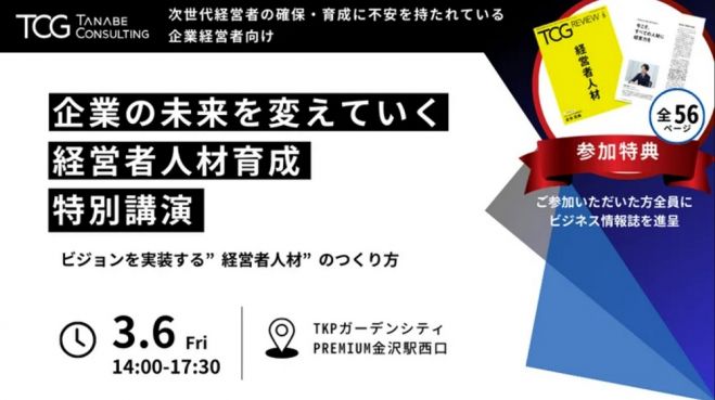 【参加者特典付】人材育成で企業の未来を変えていく、経営者人材育成特別講演会 次世代経営者の確保・育成に不安を持たれている企業経営者向け