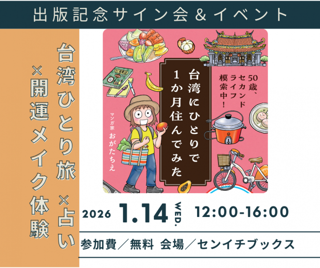 入場無料】「50歳、セカンドライフ模索中!台湾に1か月住んでみた」出版