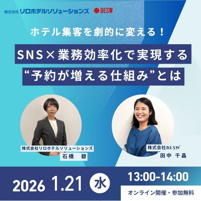 ホテル集客を劇的に変える!SNS×業務効率化で実現する“予約が増える