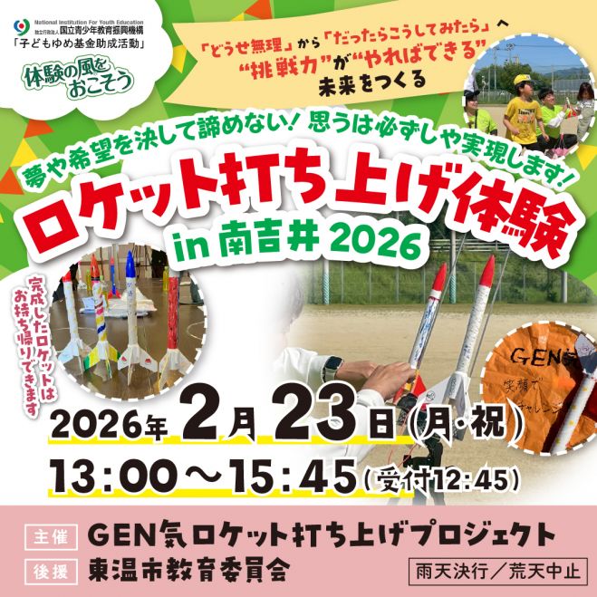 【愛媛・東温市】「どうせ無理」が「だったらこうしてみよう!」に変わる!夢を乗せて飛ばす『ロケット打ち上げ体験 in 南吉井 2026』
