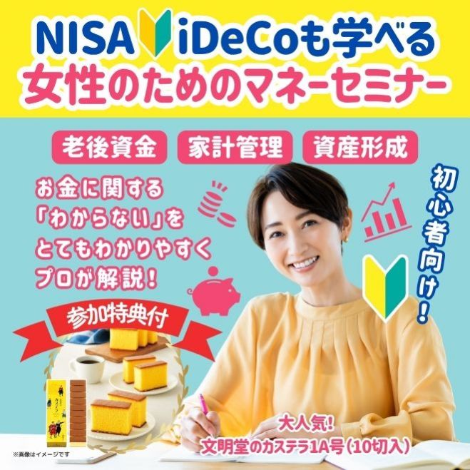 ☆参加全員特典付☆《福島開催》NISA・iDeCoも学べる!女性のための