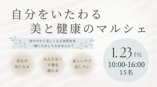 自分をいたわる美と健康のマルシェ 2026年1月23日（愛知県） - こくち