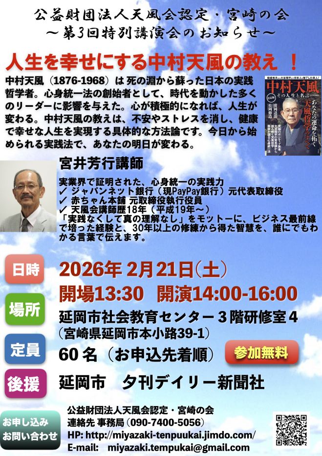 第3回特別講演会 人生を幸せにする中村天風の教え 2026年2月21日（宮崎