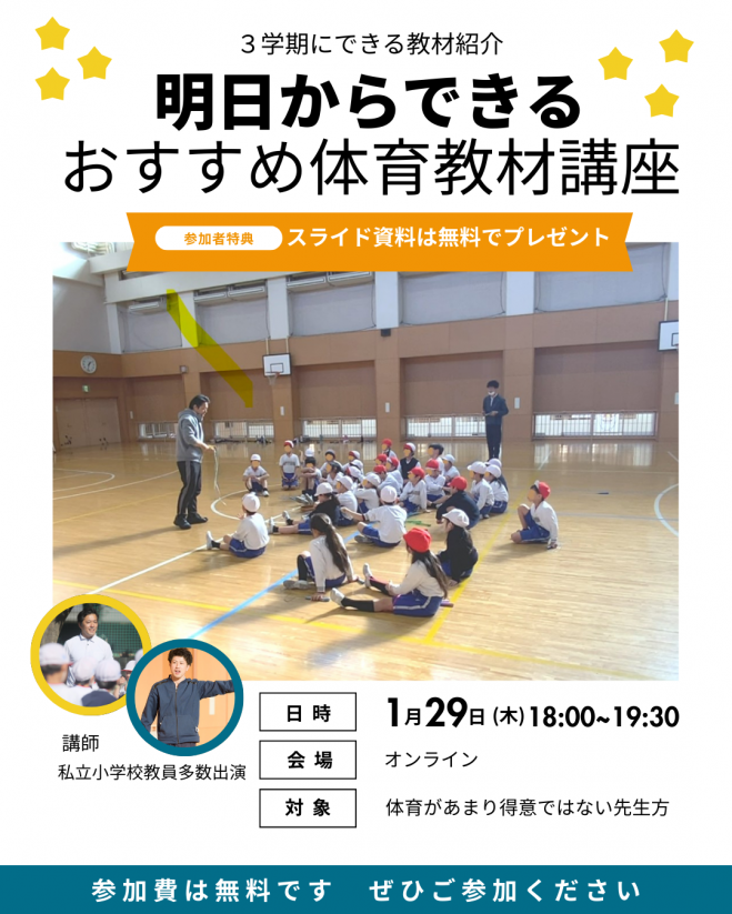 明日からできるおすすめ体育教材講座 2026年1月29日（オンライン・Zoom