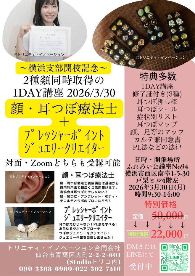 顔・耳つぼ療法士養成講座～ジュエリーも!3種類のディプロマ付き