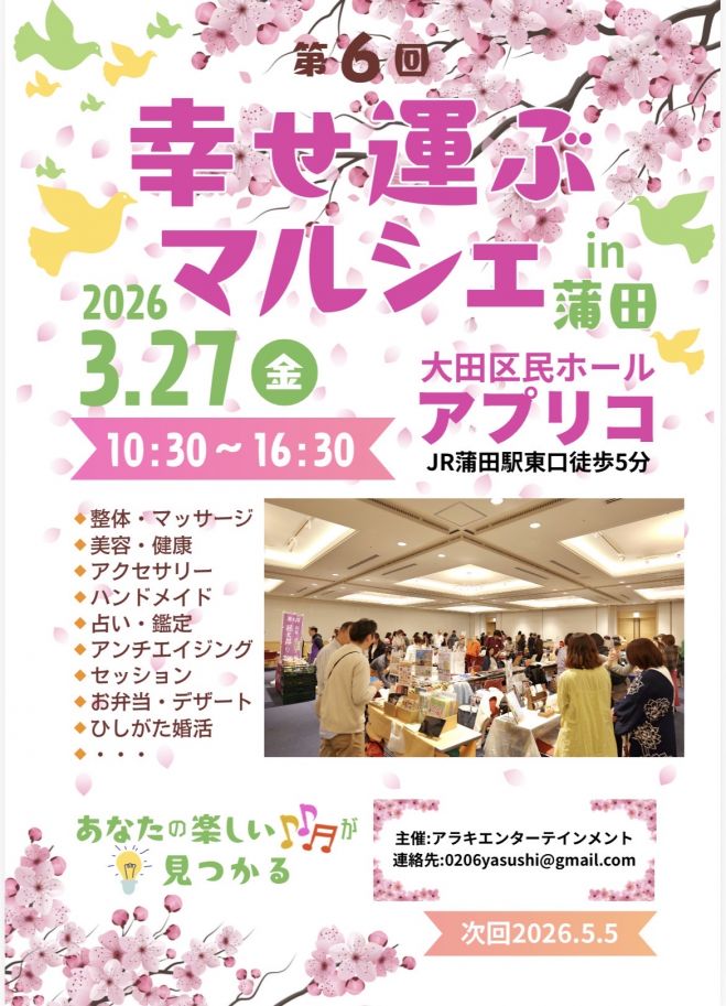 第6回幸せ運ぶマルシェin蒲田