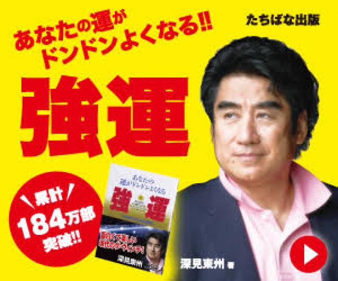 深見東州さんの本 深見東州さんについて書かれた本が発売 | 深見東州(半田晴久)さんの