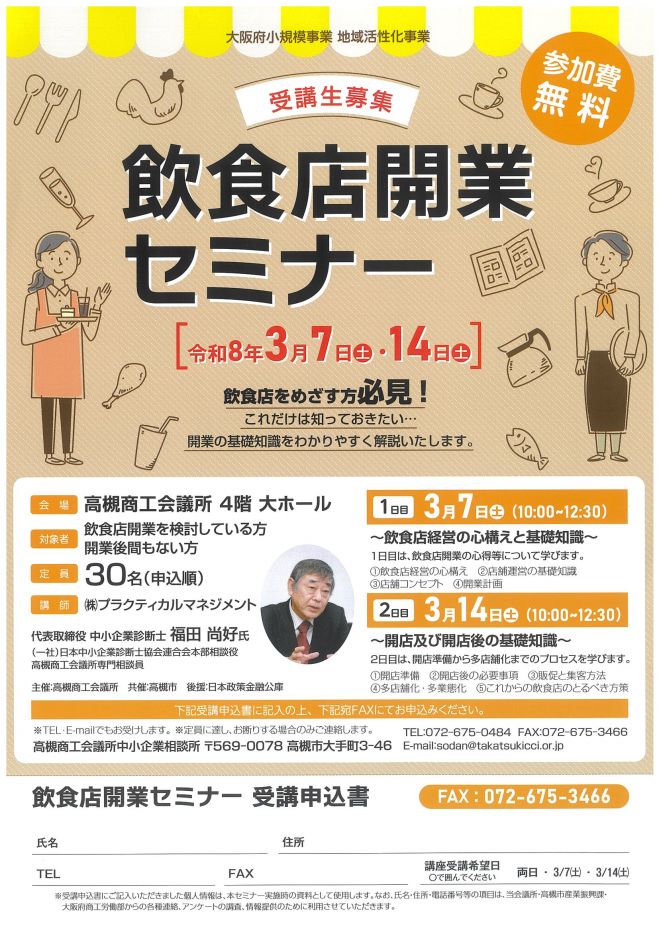 飲食店開業セミナー 2026年3月7日（大阪府） - こくちーずプロ