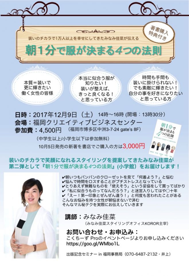 みなみ佳菜出版記念セミナー 朝1分で服が決まる4つの法則 In 福岡 2017年12月9日 福岡県 こくちーずプロ