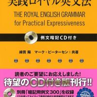 憩いのひと時(ロイヤル英文法)