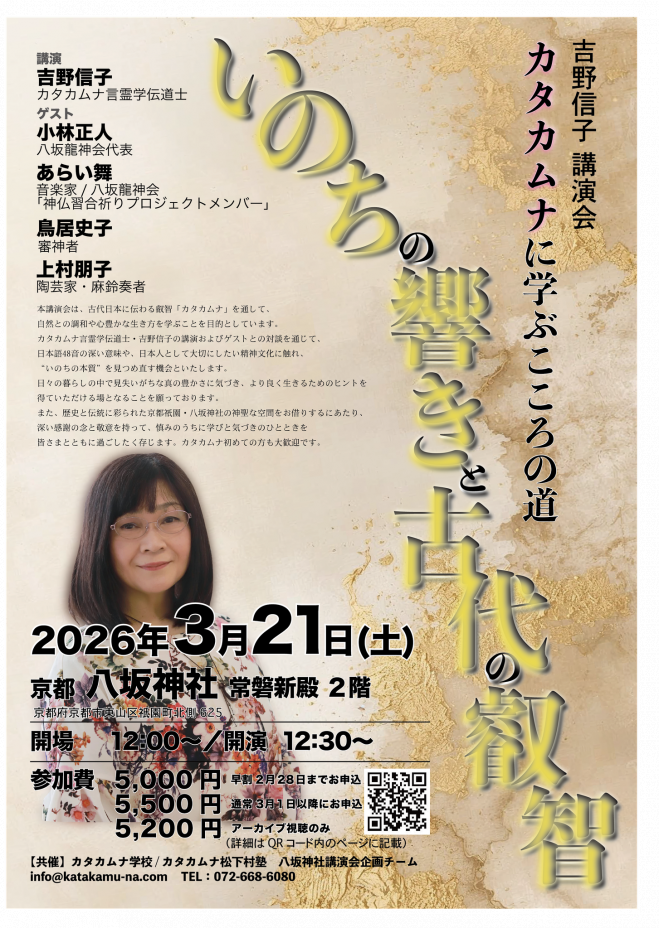 カタカムナセミナー　吉野信子 吉野信子カタカムナ講演会(京都) 八坂神社 常磐新殿 2026年3月21日