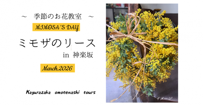 ミモザのリース ～季節のお花教室 IN 神楽坂 2026年3月6日〜2026年3月8