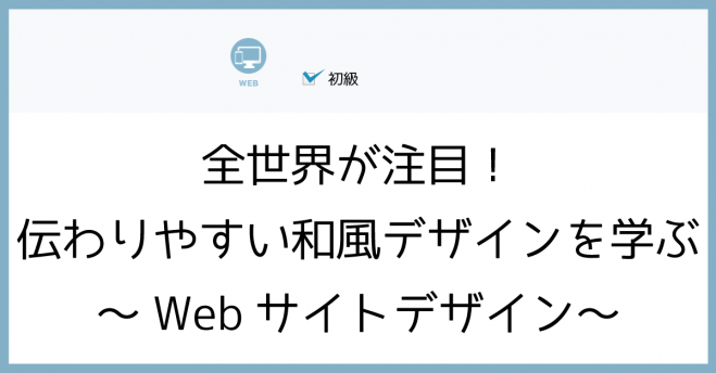 全世界が注目 伝わりやすい和風デザインを学ぶ Webサイトデザイン 18年2月9日 東京都 こくちーずプロ
