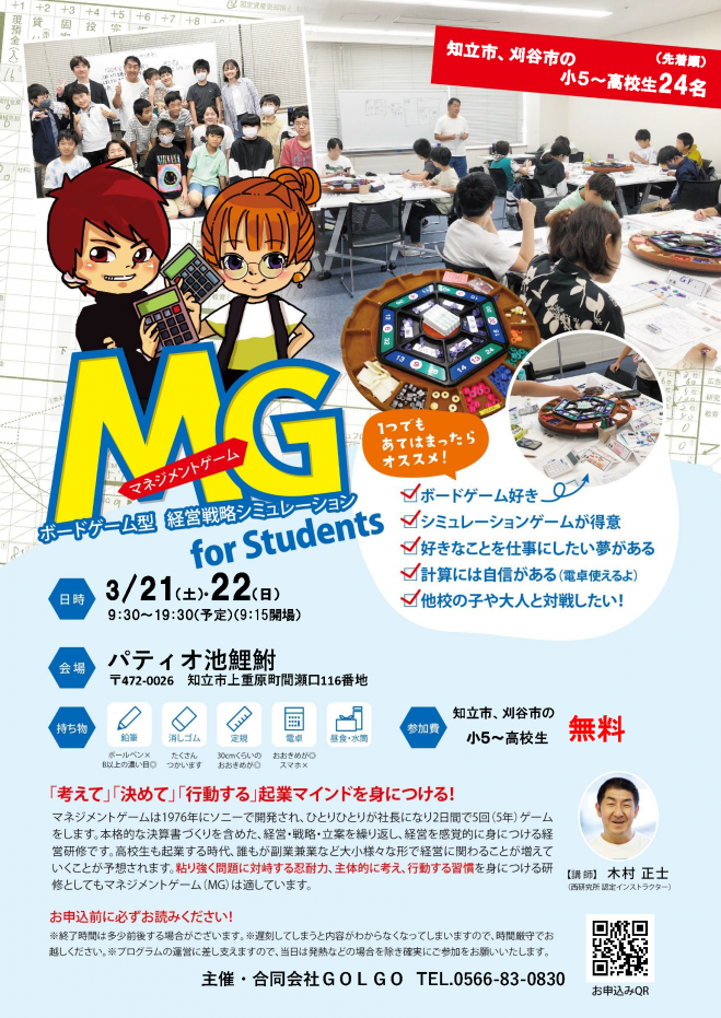 MG(マネジメントゲーム)for students 2026年3月21日〜2026年3月22日