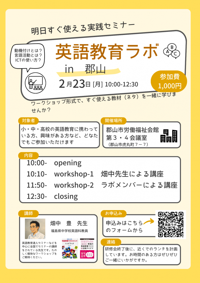英語教育ラボ in 郡山(福島県郡山市) 2026年2月23日(福島県) - こく 英語教育ラボ in 郡山(福島県郡山市) 2026年2月23日(福島県) - こく