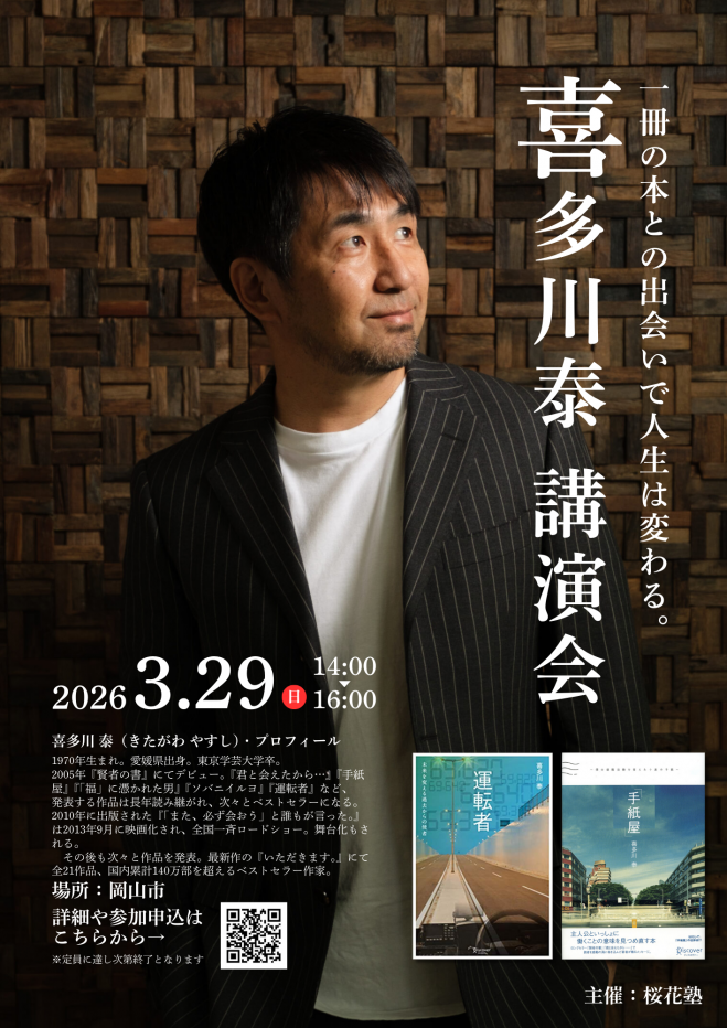 喜多川泰 講演会 in 岡山 2026年3月29日（岡山県） - こくちーずプロ