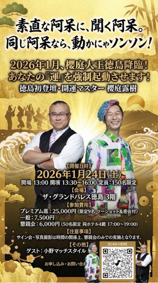櫻庭露樹 徳島講演会 2026年1月24日（徳島県） - こくちーずプロ