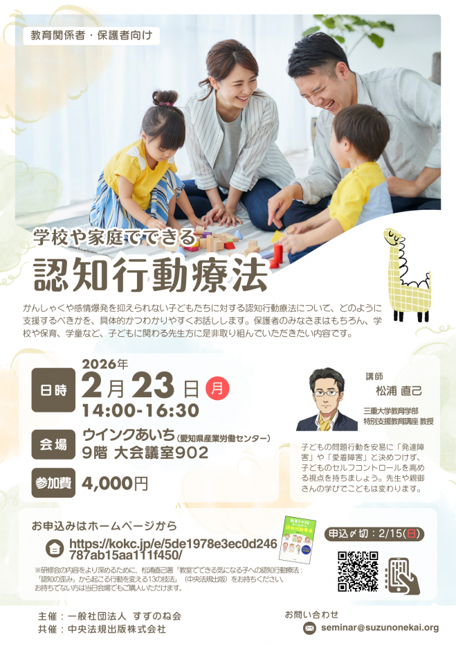 名古屋開催】学校や家庭でできる認知行動療法 2026年2月23日（愛知県