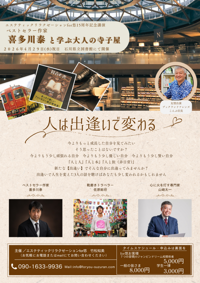 喜多川泰イベント特集 - こくちーずプロ