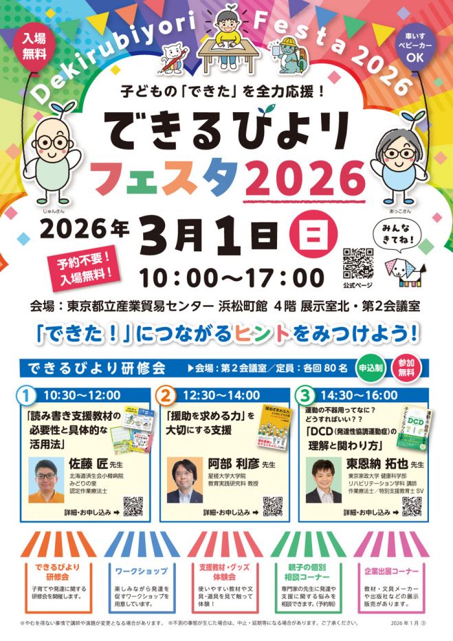 入場も研修会参加も無料】できるびよりフェスタ2026 2026年3月1日