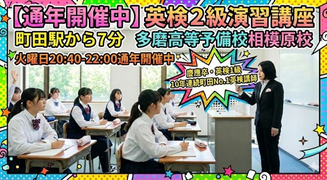 町田駅】通年開催中、中高生のための英検2級演習講座【JR横浜線】 2026