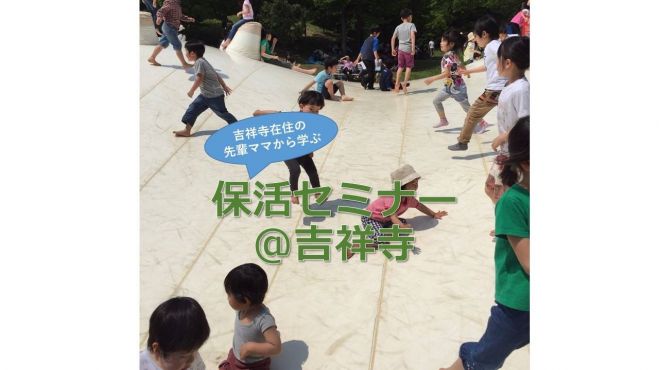 保活セミナー 吉祥寺 17年10月29日 東京都 こくちーずプロ