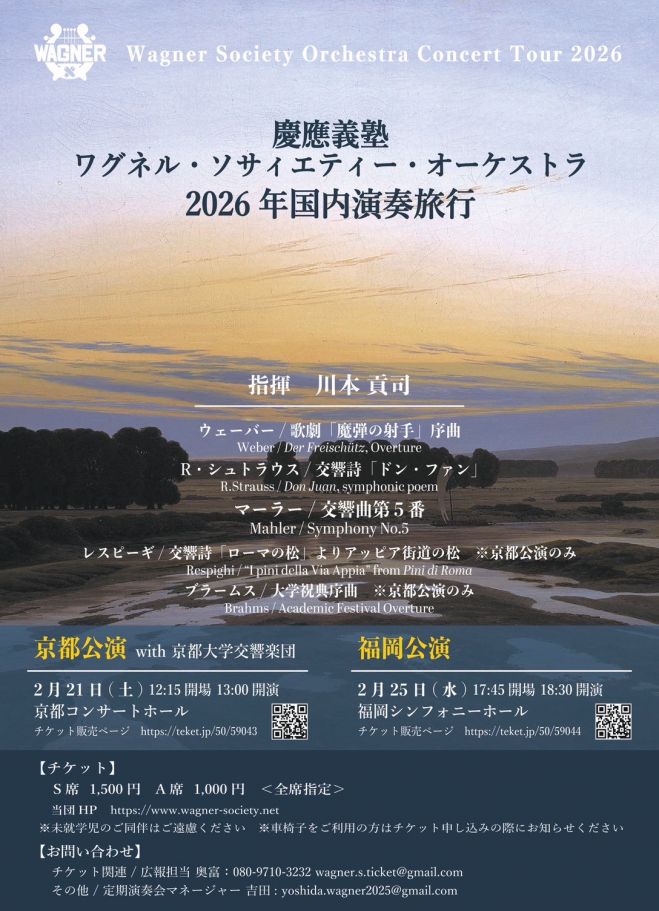 2/25】慶應義塾ワグネル・ソサィエティー・オーケストラ 2026年国内