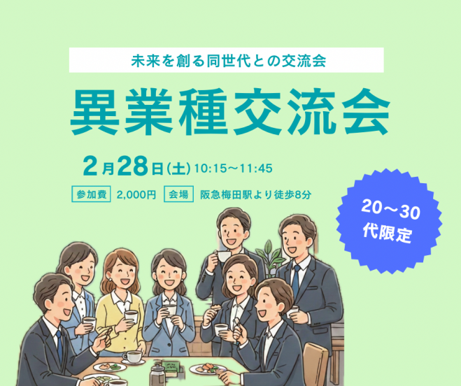 異職業交流会 20・30代限定】未来を広げる異業種交流会|同世代でつながり、刺激し