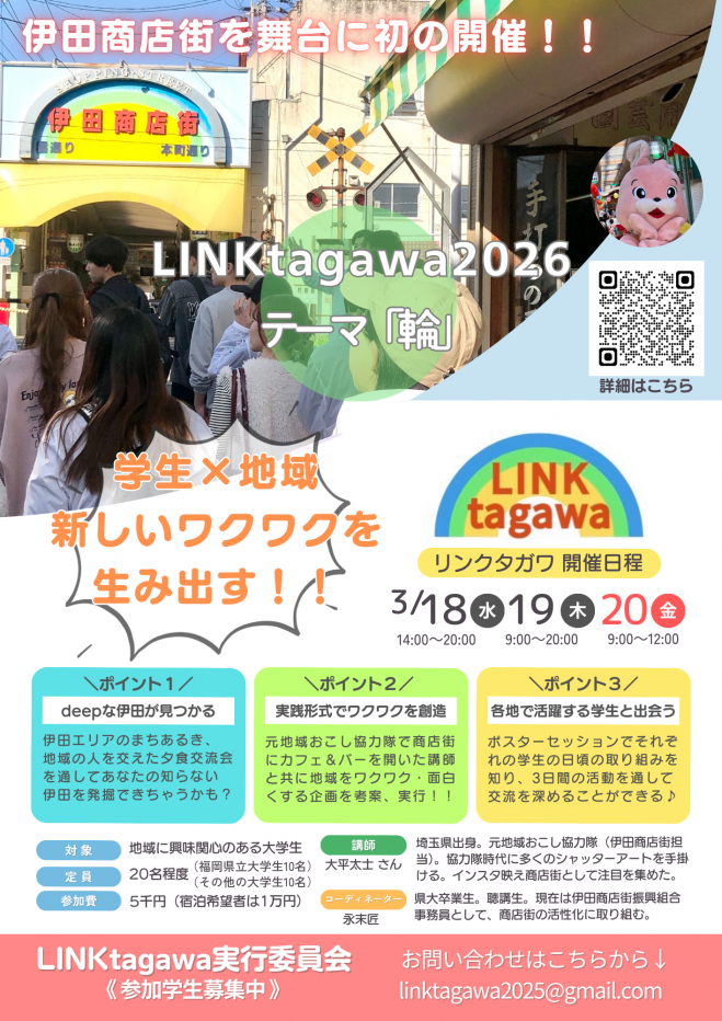 【大学生対象】LINKtagawa(リンクタガワ)