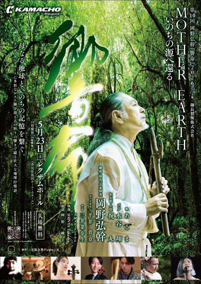 第10回 岡野弘幹 高松響命 『Mother Earth ― いのちの源へ還る