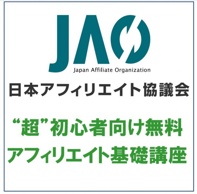 超”初心者向け無料アフィリエイト基礎講座 2026年3月1日（オンデマンド