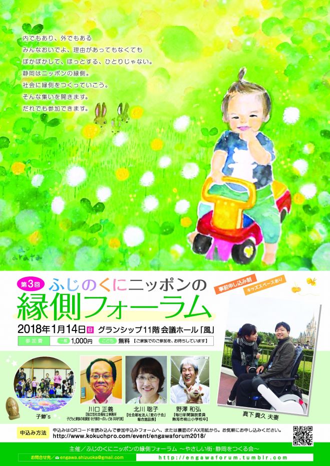 第3回 ふじのくにニッポンの縁側フォーラム 2018年1月14日 静岡県 こくちーずプロ