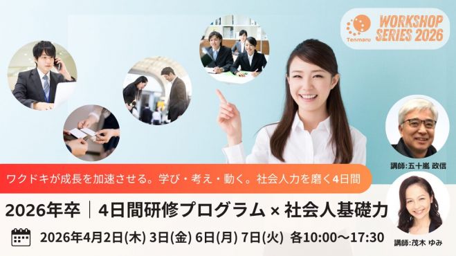 2026年4月2日(木)～7日(火)【26新卒】新入社員向け公開講座4日間 2026