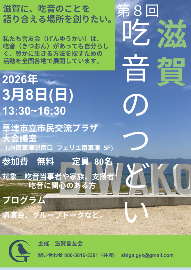 第8回 滋賀吃音のつどい 2026年3月8日（滋賀県） - こくちーずプロ