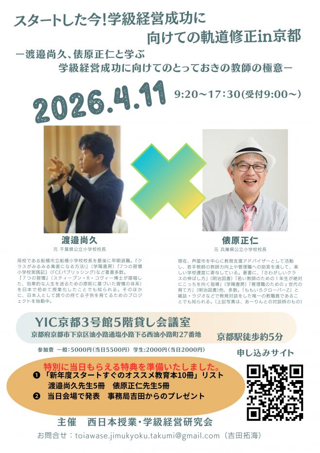 スタートした今!学級経営成功に向けての軌道修正in京都 2026年4月11日