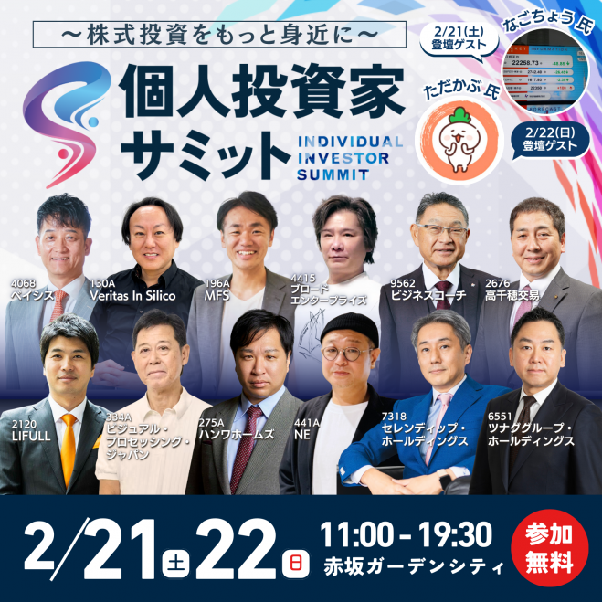 1周年記念 2Days開催～ 2/21(土)・22(日) 第7回 個人投資家サミット
