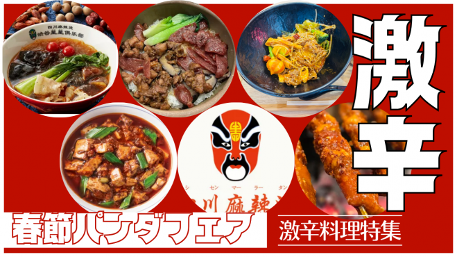 2/14激辛歓迎!上野パンダ春節祭でグルメとスタンプラリーを楽しもう