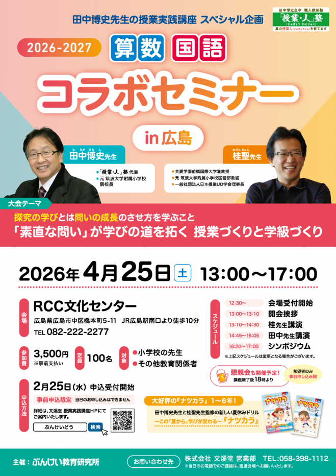 田中博史先生・桂聖先生 算数・国語 コラボセミナー in広島 2026年4月