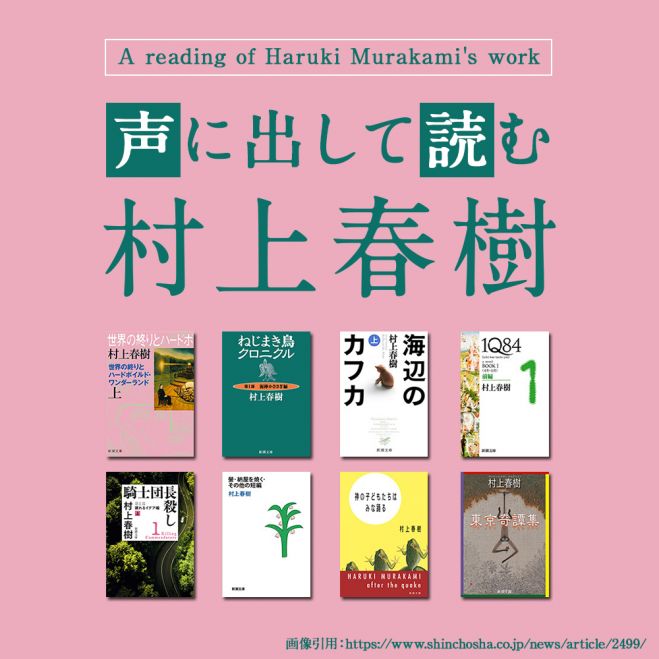 朗読会 】声に出して読む村上春樹 4/11(土)14:00-16:00(午後1) 2026年4