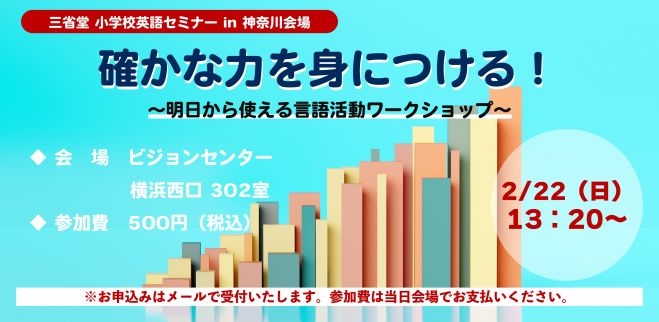 三省堂主催 小学校英語セミナー2026 in神奈川 確かな力を身につける